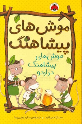 موش‌های پیشاهنگ‌ در اردو