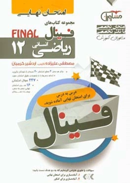 فینال امتحان نهایی ریاضی و آمار علوم انسانی پایه 12 نظام جدید