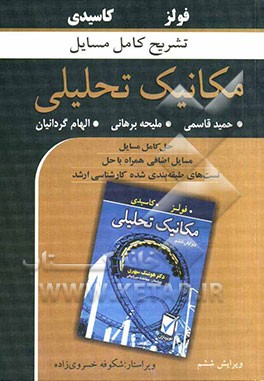 تشریح کامل مسائل مکانیک تحلیلی (فولز - کیسیدی