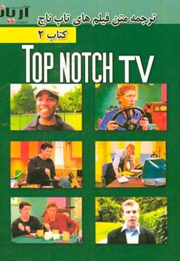 ترجمه متن فیلم‌های تاپ ناچ - کتاب 2