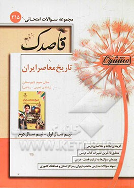 تاریخ معاصر ایران: سال سوم دبیرستان (رشته‌ی تجربی - ریاضی)