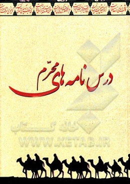 درسنامه‌های محرم الحرام