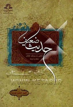 حدیث ضعیف نگاهی به رویکرد قدمای شیعه