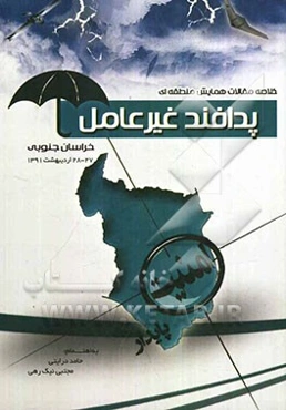 خلاصه مقالات همایش منطقه‌ای پدافند غیرعامل خراسان جنوبی 27 و 28 اردیبهشت 1391