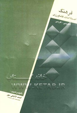 فرهنگ اصطلاحات کشاورزی انگلیسی - فارسی