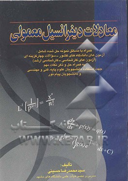 معادلات دیفرانسیل معمولی همراه با مسائل نمونه و سئوالات چهارگزینه‌ای حل شده آزمونهای کارشناسی و کارشناسی ارشد جهت استفاده دانشجویان علوم پایه، ...