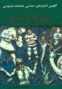 داستان رزم رستم و سهراب