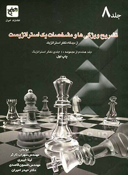 تشریح ویژگی‌ها و مشخصات یک استراتژیست: از دیدگاه تفکر استراتژیک