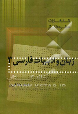 زبان و ادبیات فارسی 3