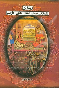 ریشه‌ی داستانی ضرب‌المثل‌های فارسی