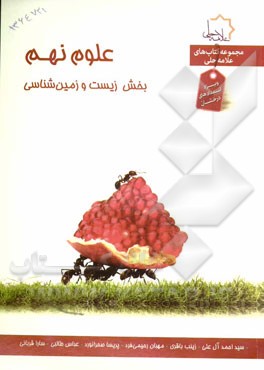 علوم نهم بخش زیست و زمین‌شناسی: ویژه استعدادهای درخشان