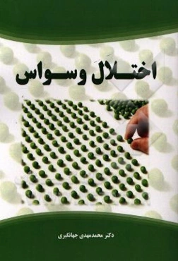 اختلال وسواس