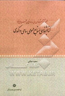 مجموعه کتابشناسی برخی زبان‌های کهن آسیای غربی: کتابشناسی منابع عمومی سامی و اکدی