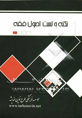 نکته و تست اصول فقه