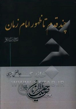 چند قدم تا ظهور امام زمان (ع)