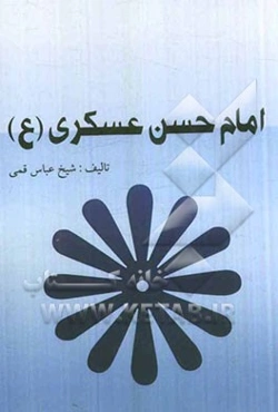 زندگانی امام حسن عسکری (ع): برگزیده‌ی منتهی الآمال