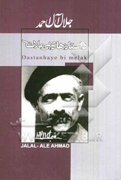 داستان‌های بی‌ملاک