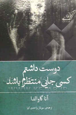 دوست داشتم کسی جایی منتظرم باشد