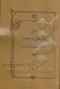 کتابشناسی دستنوشت‌های نجوم و علوم وابسته (موجود در کتابخانه‌های ایران و برخی کشورهای جهان)