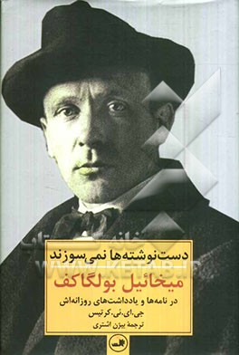 دست‌نوشته‌ها نمی‌سوزند: میخائیل بولگاکف در نامه‌ها و یادداشت‌های روزانه‌اش