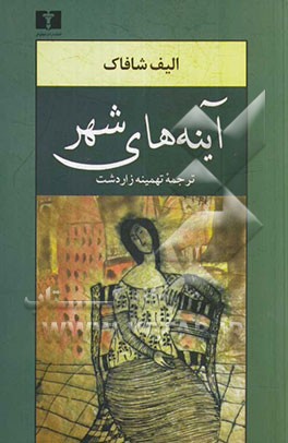 آینه‌های شهر