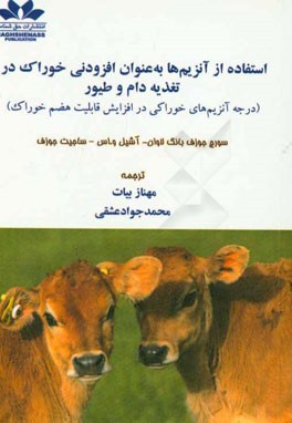 استفاده از آنزیم‌ها به عنوان افزودنی خوراک در تغذیه دام و طیور (درجه آنزیم‌های خوراکی در افزایش قابلیت هضم خوراک)