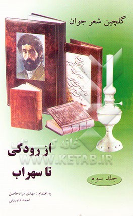 از رودکی تا سهراب: گلچین شعر جوان