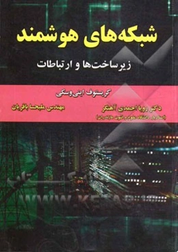 شبکه‌های هوشمند: زیرساخت‌ها و ارتباطات