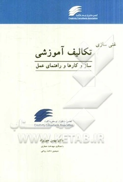 غنی‌سازی تکالیف آموزشی "سازوکارها و راهنمای عمل": مدیران، معلمان و اولیای دانش‌آموزان