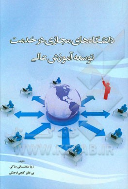 دانشگاه‌های مجازی در خدمت توسعه آموزش عالی