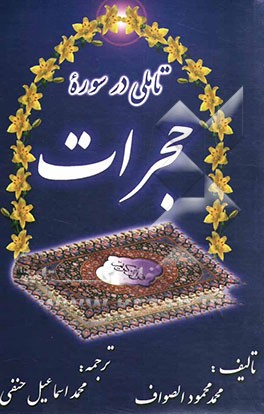 تاملی در سوره حجرات