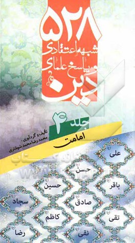 528 شبهه اعتقادی و پاسخ علمای دین: امامت