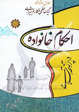 احکام خانواده در پرتو فقه اسلامی