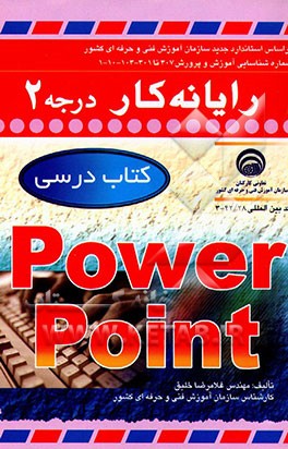 رایانه کار درجه دو (PowerPoint (97 - 2000: بر اساس استاندارد جدید سازمان آموزش فنی و حرفه‌ای ...