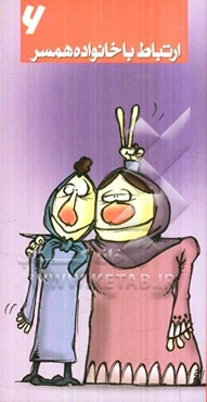 ارتباط با خانواده همسر