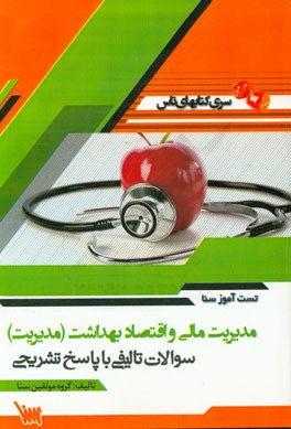 تست‌آموز سنا مدیریت مالی و اقتصاد بهداشت (مدیریت)