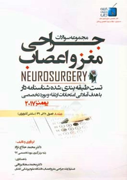 مجموعه سوالات جراحی مغز و اعصاب: ( فصول 110 الی 139) سکشن آنکولوژی