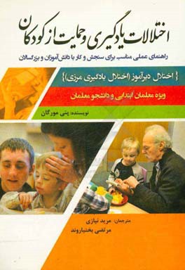 اختلالات یادگیری و حمایت از کودکان: راهنمای عملی مناسب برای سنجش و کار با دانش‌آموزان و بزرگسالان {اختلال دیرآموز (اختلال یادگیری مرزی)} ویژه معلمان ا