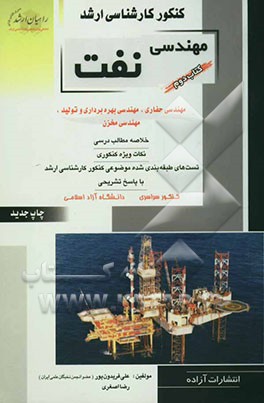 کنکور کارشناسی ارشد مهندسی نفت: مهندسی حفاری، مهندسی بهره‌برداری و تولید، مهندسی مخزن خلاصه مطالب درسی، نکات ویژه کنکوری، تستةهای طبقه‌بندی‌شده موضوعی