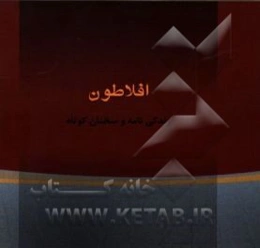 افلاطون: زندگی‌نامه و گزیده سخنان