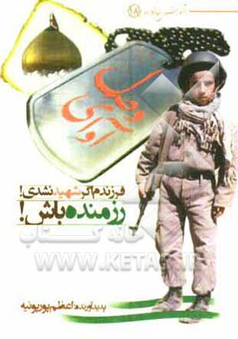 آوای وصل: فرزندم، اگر شهید نشدی، رزمنده باش!