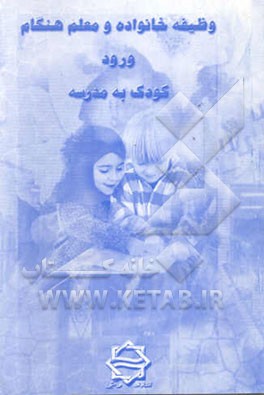 وظیفه خانواده و معلم هنگام ورود کودک به مدرسه