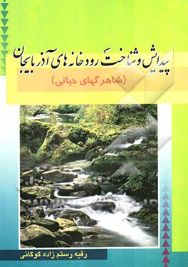 پیدایش و شناخت رودخانه‌های آذربایجان (شاهرگ‌های حیاتی