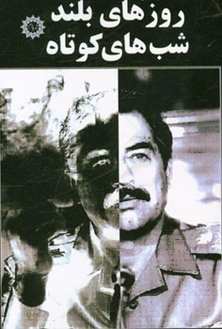 روزهای بلند شب‌های کوتاه