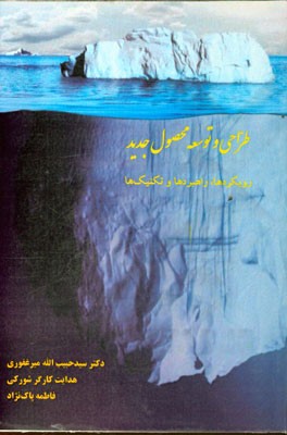 طراحی و توسعه محصول جدید (رویکردها، راهبردها و تکنیک‌ها)