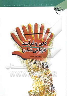 دین و فرآیند جهانی‌شدن