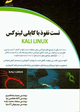 تست نفوذ با کایلی لینوکس KALI LINUX