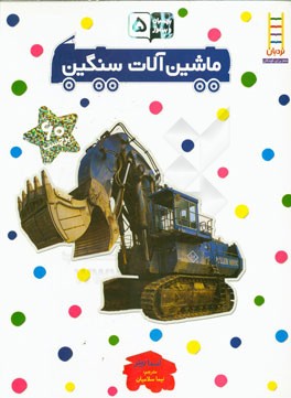 ماشین‌آلات سنگین