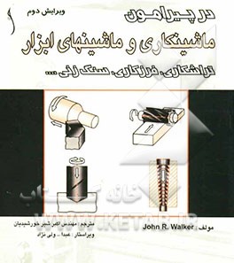 در پیرامون ماشینکاری و ماشینهای ابزار تراشکاری، فرزکاری، سنگ‌زنی ...