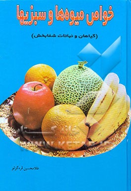 خواص میوه‌ها و سبزی‌ها (گیاهان و نباتات شفابخش